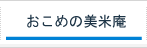 おこめの美米庵