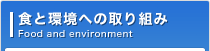 食と環境への取り組み