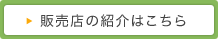 販売店の紹介はこちら